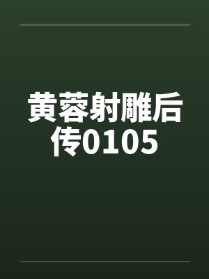 黄蓉射雕后传0105by佚名封面