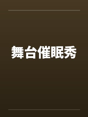 舞台催眠秀by佚名封面