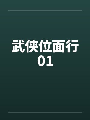 武侠位面行01封面