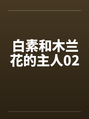 白素和木兰花的主人02笔趣阁无弹窗封面