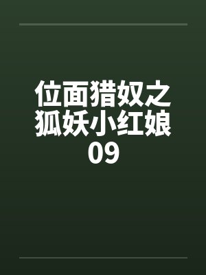 位面猎奴之狐妖小红娘09by佚名封面