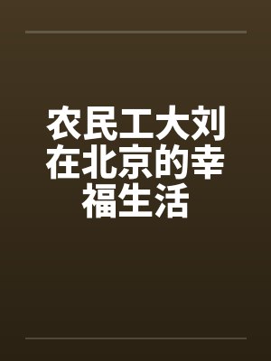 农民工大刘在北京的幸福生活by佚名笔趣阁无弹窗封面