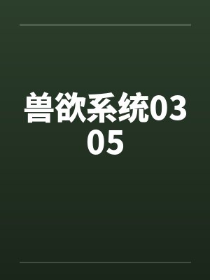 兽欲系统0305封面