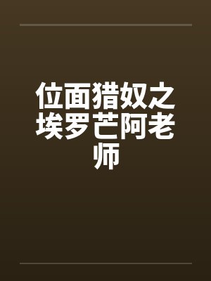 位面猎奴之埃罗芒阿老师by佚名封面