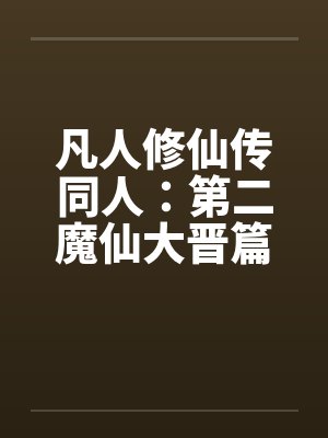 凡人修仙传同人：第二魔仙大晋篇by佚名封面