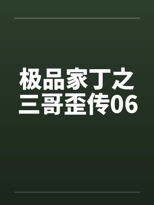 极品家丁之三哥歪传06by佚名封面