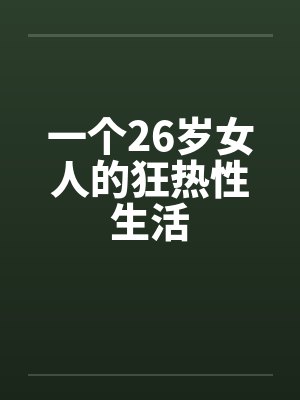 一个26岁女人的狂热性生活by佚名笔趣阁无弹窗封面