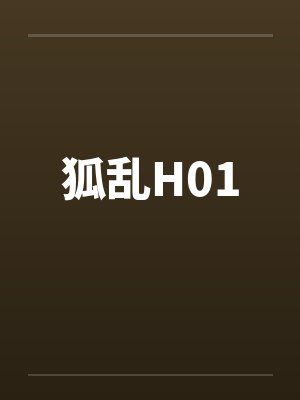 狐乱H01笔趣阁无弹窗封面