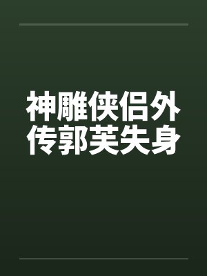 神雕侠侣外传郭芙失身by佚名封面