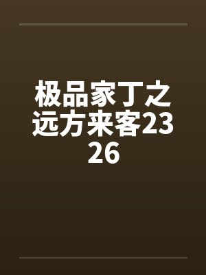 极品家丁之远方来客2326笔趣阁无弹窗封面