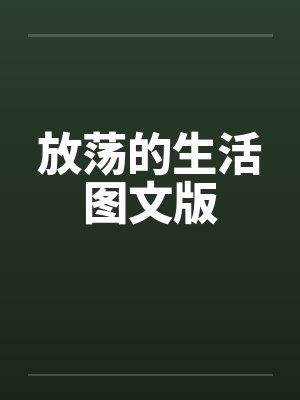 放荡的生活图文版by佚名笔趣阁无弹窗封面