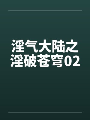 淫气大陆之淫破苍穹02by佚名笔趣阁无弹窗封面