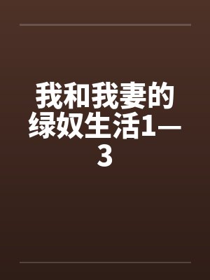 我和我妻的绿奴生活1—3by佚名封面