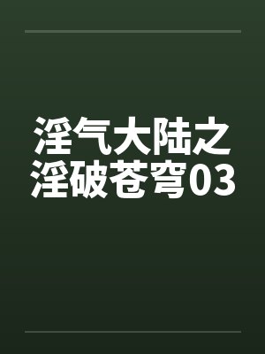 淫气大陆之淫破苍穹03by佚名笔趣阁无弹窗封面