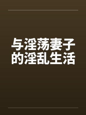 与淫荡妻子的淫乱生活by佚名封面