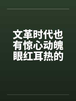 文革时代也有惊心动魄眼红耳热的情感生活封面