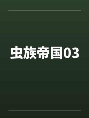 虫族帝国03by佚名笔趣阁无弹窗封面