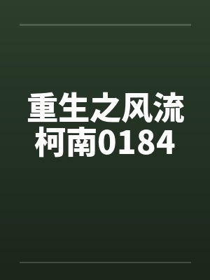 重生之风流柯南0184by佚名笔趣阁无弹窗封面