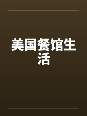 美国餐馆生活by佚名封面