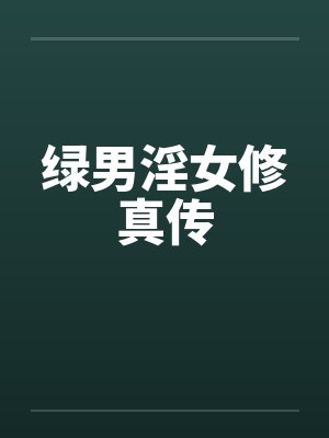 绿男淫女修真传封面