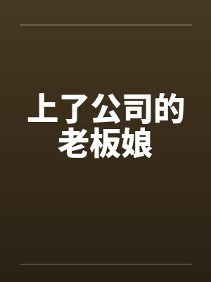 上了公司的老板娘by佚名封面