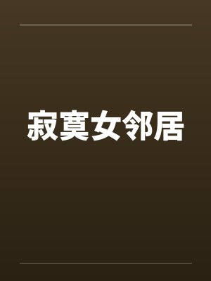 寂寞女邻居by佚名封面