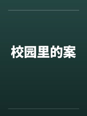 校园里的案by佚名笔趣阁无弹窗封面