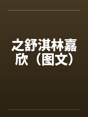 之舒淇林嘉欣（图文）封面