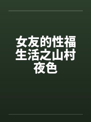 女友的性福生活之山村夜色by佚名笔趣阁无弹窗封面