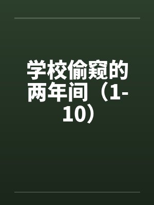 学校偷窥的两年间（1-10）by佚名封面