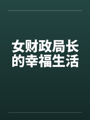 女财政局长的幸福生活by佚名封面