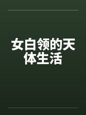 女白领的天体生活笔趣阁无弹窗封面