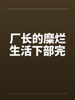 厂长的糜烂生活下部完by佚名封面