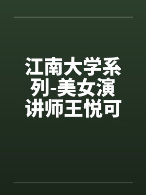 江南大学系列-美女演讲师王悦可（完）by佚名封面
