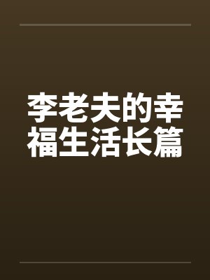 李老夫的幸福生活长篇封面