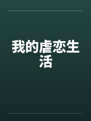 我的虐恋生活百度云封面