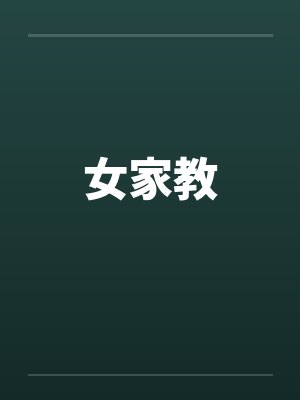 女家教笔趣阁无弹窗封面