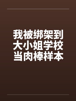 我被绑架到大小姐学校当肉棒样本!08笔趣阁无弹窗封面