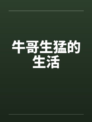 牛哥生猛的生活by佚名封面