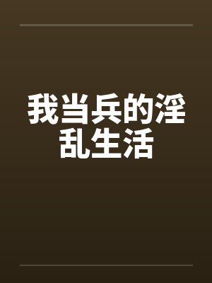 我当兵的淫乱生活by佚名封面