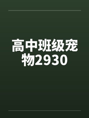 高中班级宠物2930笔趣阁无弹窗封面