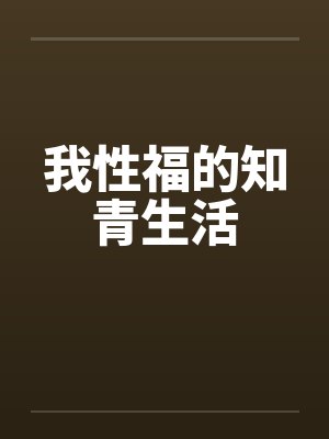 我性福的知青生活封面