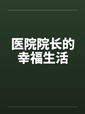 医院院长的日常生活小说封面