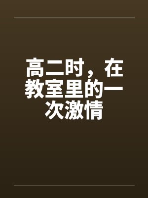 高二时，在教室里的一次激情by佚名封面