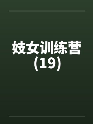 妓女训练营(19)封面