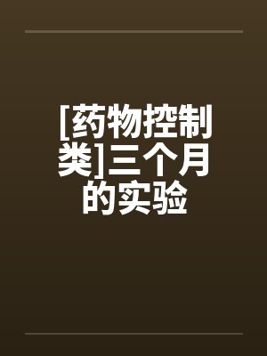 [药物控制类]三个月的实验封面
