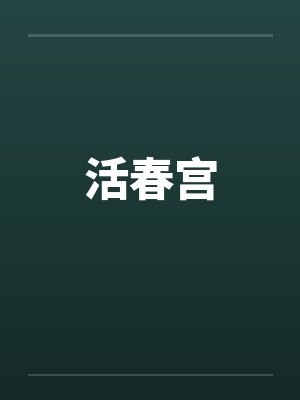 活春宫by佚名封面