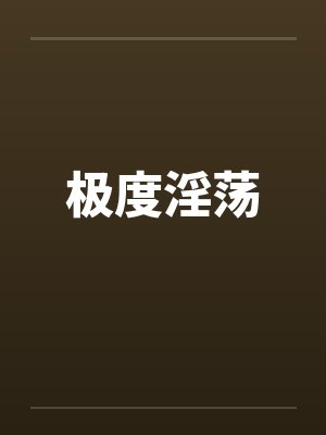 极度淫荡by佚名封面