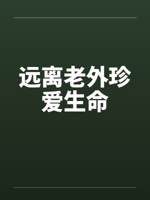 远离老外珍爱生命封面