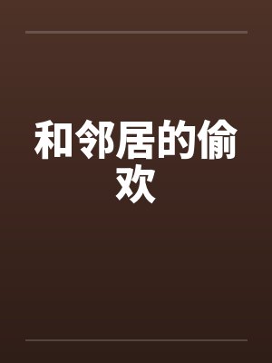 和邻居的偷欢封面